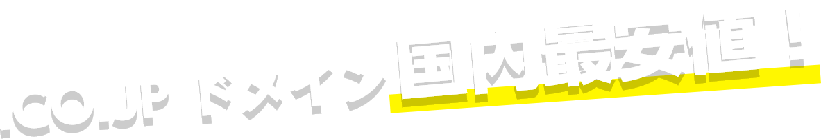 .JP・.CO.JP・.NE.JP ドメイン 取得・移管 | イービット