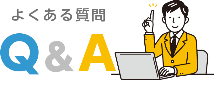 よくある質問 Q&A