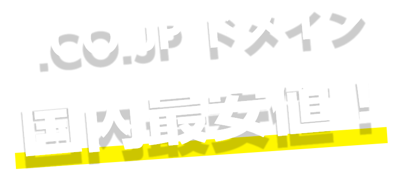.JP・.CO.JP・.NE.JP ドメイン 取得・移管 | イービット