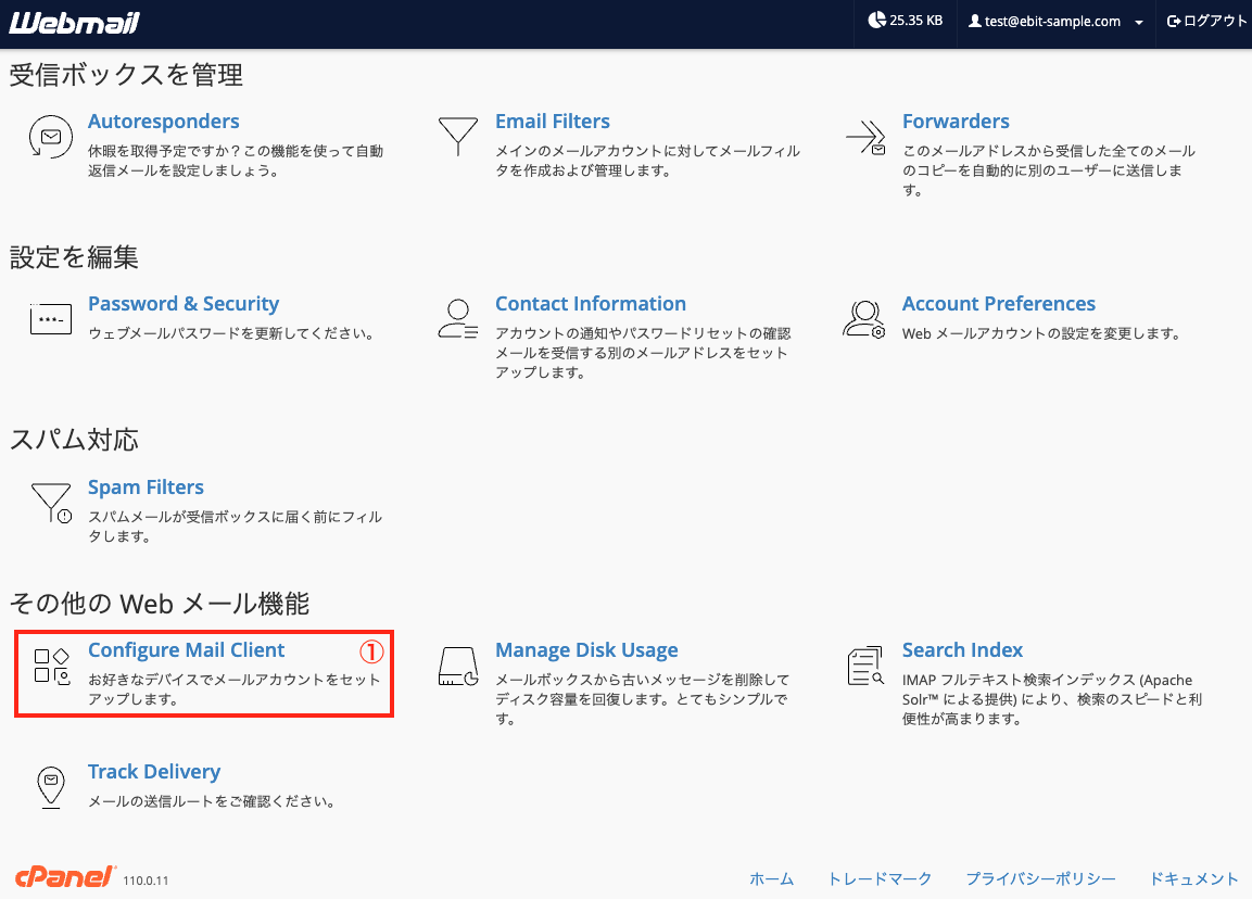 Webmail設定の確認1